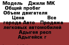  › Модель ­ Джили МК 08 › Общий пробег ­ 105 000 › Объем двигателя ­ 1 500 › Цена ­ 170 000 - Все города Авто » Продажа легковых автомобилей   . Адыгея респ.,Адыгейск г.